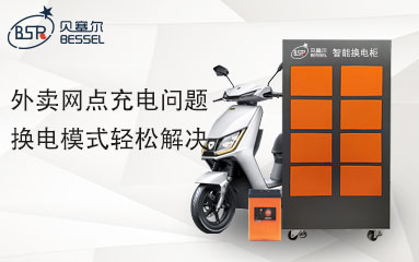 外賣網(wǎng)點充電問題，換電模式輕松解決