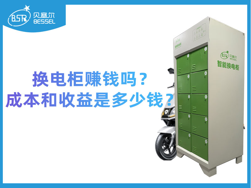 換電柜賺錢嗎？成本和收益是多少錢？