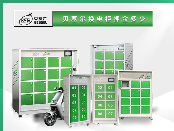 貝塞爾換電柜押金多少？電池多大？