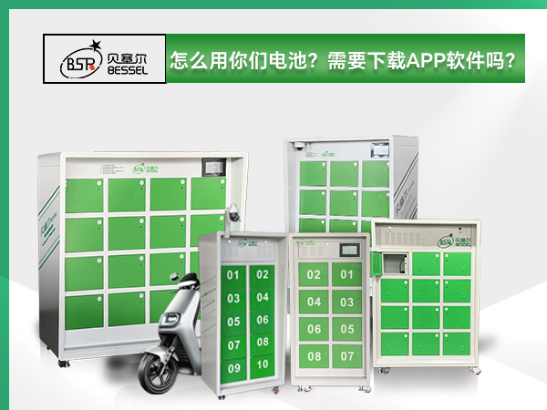 貝塞爾換電柜:怎么用你們電池？需要下載APP軟件嗎？