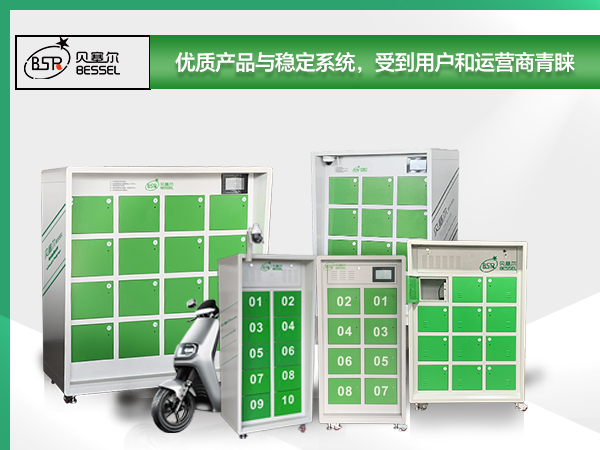 貝塞爾換電柜：優(yōu)質(zhì)產(chǎn)品與穩(wěn)定系統(tǒng)，受到用戶和運(yùn)營商青睞