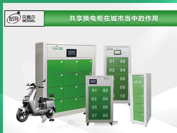 共享換電柜在城市當中的作用