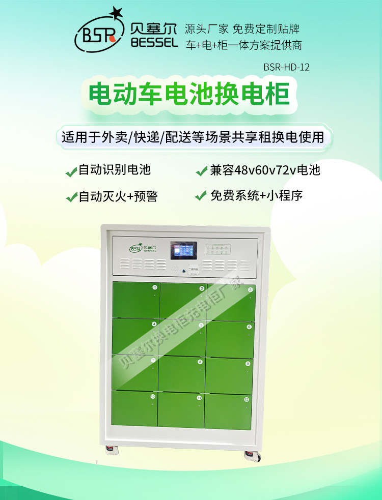 貝塞爾充換電柜詳情頁(yè)240827-12x-1首屏-換電單產(chǎn)品.jpg