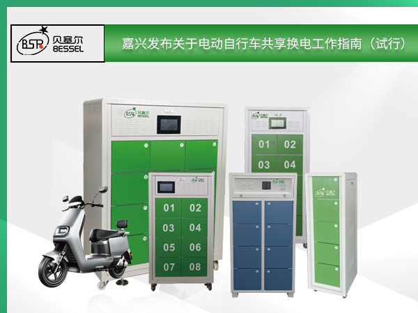 嘉興發(fā)布關于電動自行車共享換電工作指南（試行）