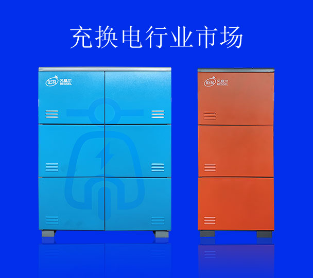 充換電行業(yè)市場(chǎng)