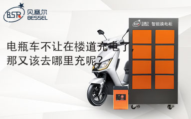 電瓶車不讓在樓道充電了，那又該去哪里充呢？