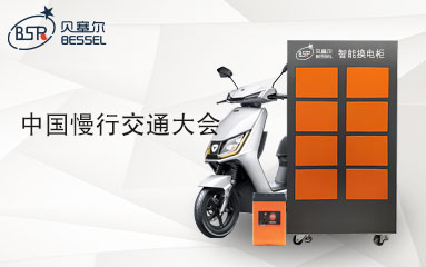 第一屆中國(guó)慢行交通大會(huì)勝利舉辦，城市交通發(fā)展綻放新曙光