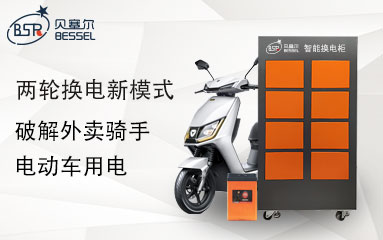 兩輪換電新模式，破解外賣騎手電動(dòng)車用電