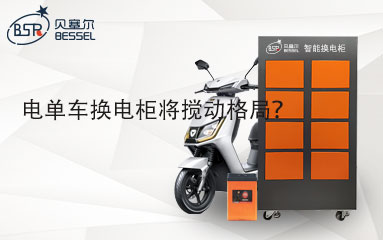 電單車換電柜將攪動(dòng)格局？