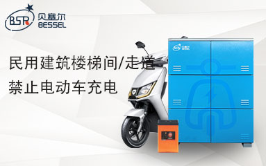 8月1日起，高層民用建筑樓梯間/走道禁止電動(dòng)車充電